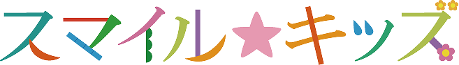スマイル☆キッズ