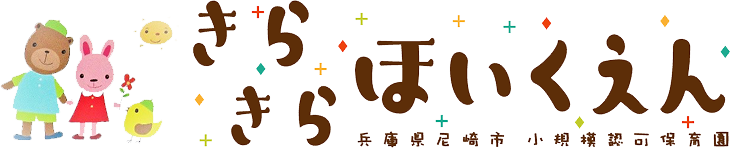 きらきら保育園|尼崎市の小規模認可保育園
